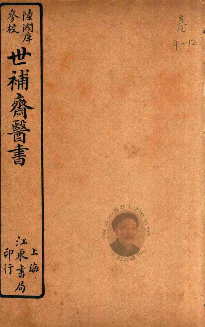 世补斋医书前集  卷9-卷12  石印